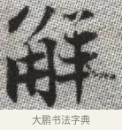 解 · 张即之 · 楷书（书体参考） · 佛遗教经 · 第 34 页