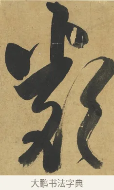 類 · 朱熹 · 楷书（书体参考） · 易系辞册 · 第 9 页