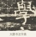 學 · 佚名 · 魏碑（书体参考） · 北齐徐之才墓志铭（齐故司徒公西阳王徐君志铭）并盖 · 第 1 页