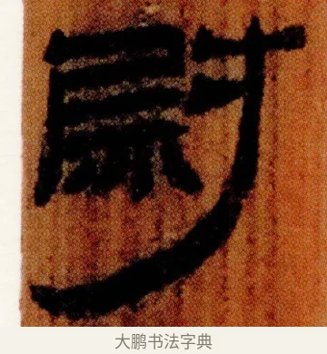 尉 · 佚名 · 简牍（书体参考） · 仓颉篇 · 第 21 页