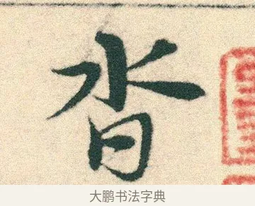 沓 · 宋克 · 章草（书体参考） · 急就章 · 第 9 页