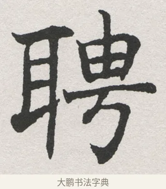 聘 · 沈尹默 · 楷书（书体参考） · 孙蕉轩九十大寿册页 · 第 14 页