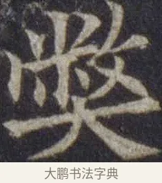 弊 · 欧阳通 · 楷书（书体参考） · 道因法师碑 · 第 12 页