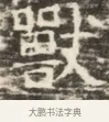 獸 · 佚名 · 魏碑（书体参考） · 北齐徐之才墓志铭（齐故司徒公西阳王徐君志铭）并盖 · 第 1 页