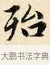 殆 · 赵孟頫 · 楷书（书体参考） · 道德经 · 第 10 页