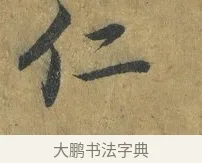 仁 · 蔡襄 · 楷书（书体参考） · 谢赐御书诗表 · 第 3 页