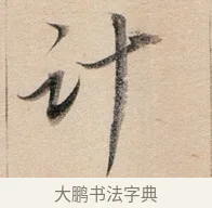 計 · 董其昌 · 行书（书体参考） · 东方朔答客难并自书诗卷 · 第 1 页