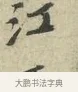 江 · 苏轼 · 行书（书体参考） · 次韵三舍人省上诗帖 · 第 1 页