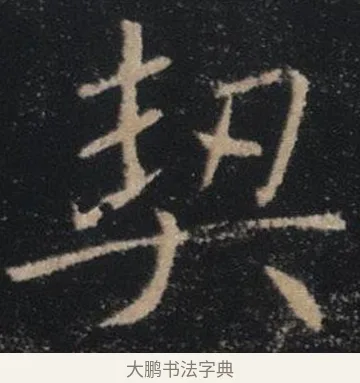 契 · 褚遂良 · 楷书（书体参考） · 唐 褚遂良 雁塔圣教序 东京 · 第 10 页