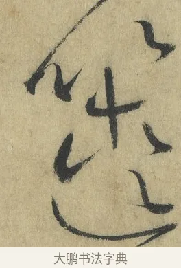 篋 · 怀素 · 草书（书体参考） · 自叙帖 · 第 10 页