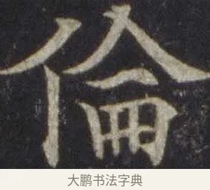 倫 · 欧阳通 · 楷书（书体参考） · 道因法师碑 · 第 16 页