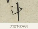 斗 · 蔡襄 · 行书（书体参考） · 虹县帖 · 第 1 页