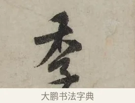季 · 米芾 · 行书（书体参考） · 张季明帖 · 第 1 页
