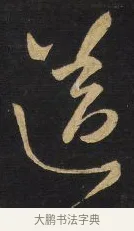 送 · 王铎 · 草书（书体参考） · 拟山园帖·卷一·临唐太宗不审帖等 · 第 3 页