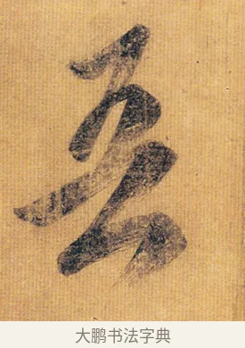 吾 · 王慈 · 草书（书体参考） · 汝比帖 · 第 1 页