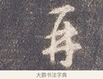 再 · 智永 · 草书（书体参考） · 真草千字文册 · 第 24 页