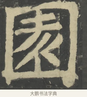 園 · 颜真卿 · 楷书（书体参考） · 八关斋会报德记 · 第 22 页
