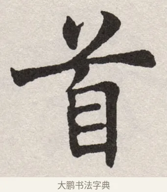 首 · 沈尹默 · 楷书（书体参考） · 孙蕉轩九十大寿册页 · 第 15 页