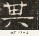 典 · 佚名 · 魏碑（书体参考） · 东魏萧正表墓志铭（魏故侍中司空公吴郡王墓铭） · 第 1 页