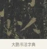 以 · 王羲之 · 楷书（书体参考） · 黄庭经 · 第 6 页