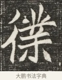 僕 · 佚名 · 魏碑（书体参考） · 北魏元诲墓志铭 · 第 1 页