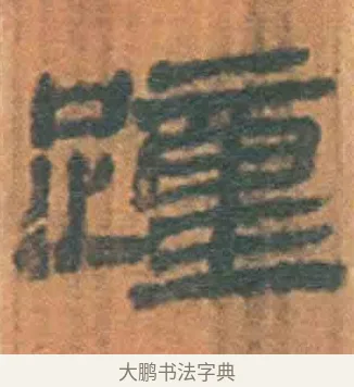 踵 · 佚名 · 简牍（书体参考） · 周驯 · 第 3 页