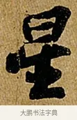 星 · 苏轼 · 行书（书体参考） · 赤壁赋 · 第 1 页