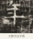 手 · 佚名 · 魏碑（书体参考） · 北齐徐之才墓志铭（齐故司徒公西阳王徐君志铭） · 第 1 页