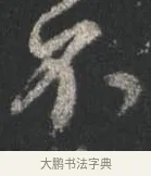 不 · 颜真卿 · 行书（书体参考） · 争座位帖（二玄本） · 第 3 页