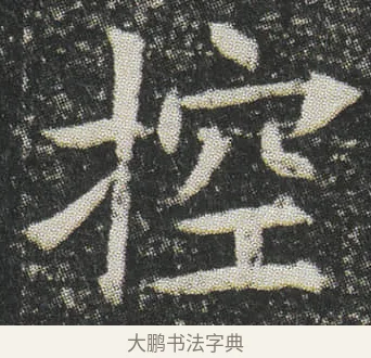 控 · 佚名 · 楷书（书体参考） · 元公墓志 · 第 9 页