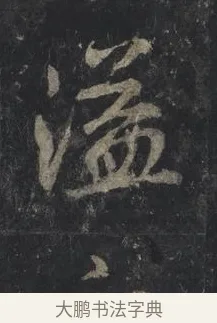 溢 · 王羲之 · 行书（书体参考） · 兴福寺断碑 · 第 2 页