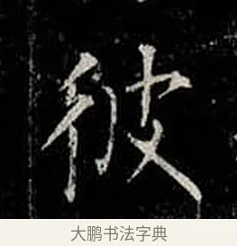 彼 · 柳公权 · 楷书（书体参考） · 金刚般若波罗蜜经 · 第 11 页