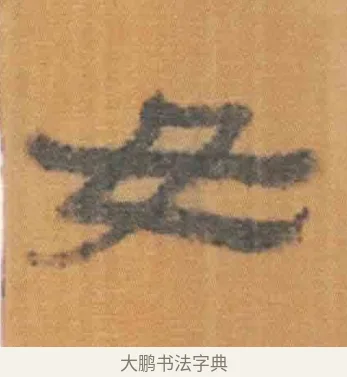 女 · 佚名 · 简牍（书体参考） · 周驯 · 第 41 页