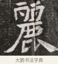 麗 · 佚名 · 魏碑（书体参考） · 北魏元悌墓志铭 · 第 1 页