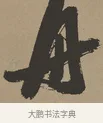舟 · 张瑞图 · 草书（书体参考） · 前赤壁赋 · 第 1 页