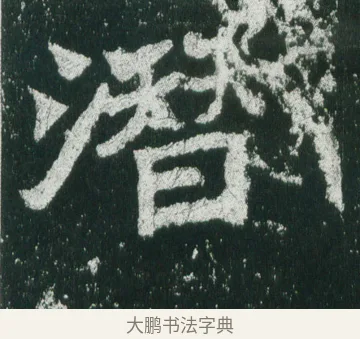 潛 · 佚名 · 魏碑（书体参考） · 魏灵藏造像记 · 第 4 页