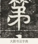 第 · 佚名 · 魏碑（书体参考） · 北魏元勰妃李媛华墓志铭 · 第 1 页