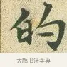 的 · 文徵明 · 楷书（书体参考） · 草堂十志 · 第 9 页
