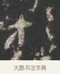 於 · 颜真卿 · 行书（书体参考） · 争座位帖（二玄本） · 第 7 页