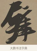 壁 · 张瑞图 · 草书（书体参考） · 前赤壁赋 · 第 1 页