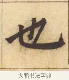 也 · 赵孟頫 · 楷书（书体参考） · 妙严寺记 · 第 12 页