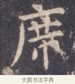 席 · 虞世南 · 楷书（书体参考） · 孔子庙堂碑 · 第 17 页