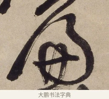 廉 · 徐渭 · 草书（书体参考） · 草书七律诗轴 · 第 1 页