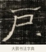 戶 · 佚名 · 魏碑（书体参考） · 东魏萧正表墓志铭（魏故侍中司空公吴郡王墓铭） · 第 1 页