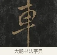車 · 虞世南 · 行书（书体参考） · 汝南公主墓志 · 第 2 页