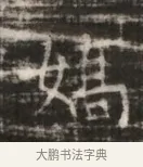 媚 · 佚名 · 魏碑（书体参考） · 北齐徐之才墓志铭（齐故司徒公西阳王徐君志铭） · 第 1 页