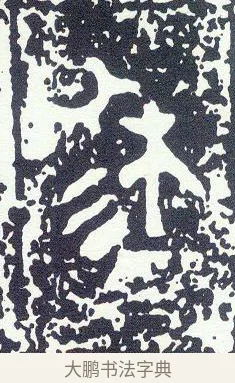 穆 · 佚名 · 金文（书体参考） · 大克鼎 · 第 1 页