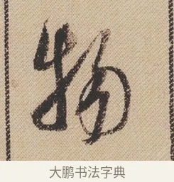 物 · 米芾 · 行书（书体参考） · 蜀素帖 · 第 1 页