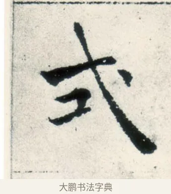 式 · 褚遂良 · 楷书（书体参考） · 倪宽赞 · 第 3 页