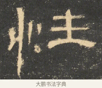 性 · 佚名 · 隶书（书体参考） · 曹全碑 明拓 故宫藏本 · 第 6 页